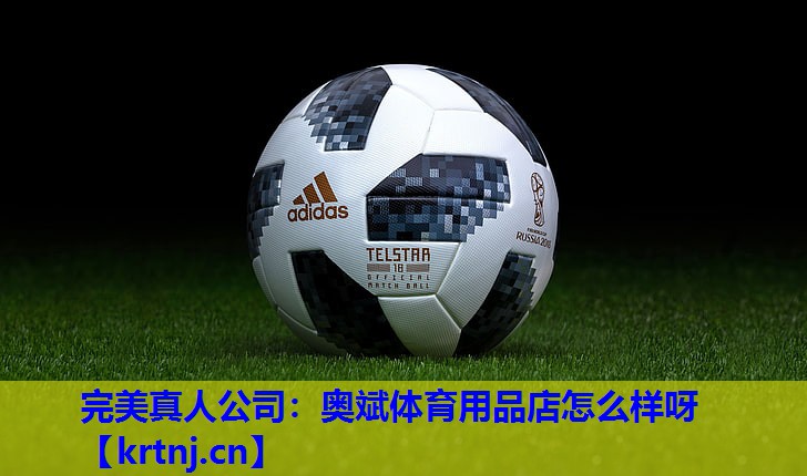 奥斌体育用品店怎么样呀 奥斌体育用品店怎么样呀