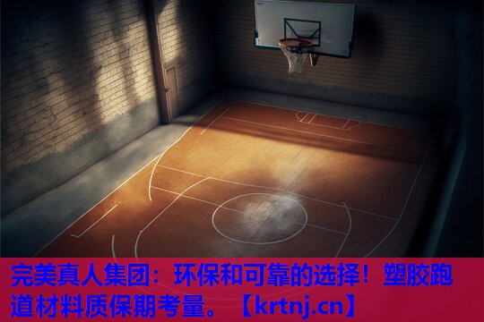 环保和可靠的选择!塑胶跑道材料质保期考量。 环保和可靠的选择!塑胶跑道材料质保期考量。