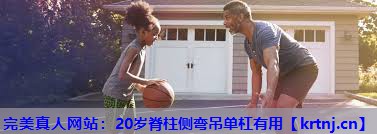 20岁脊柱侧弯吊单杠有用 20岁脊柱侧弯吊单杠有用