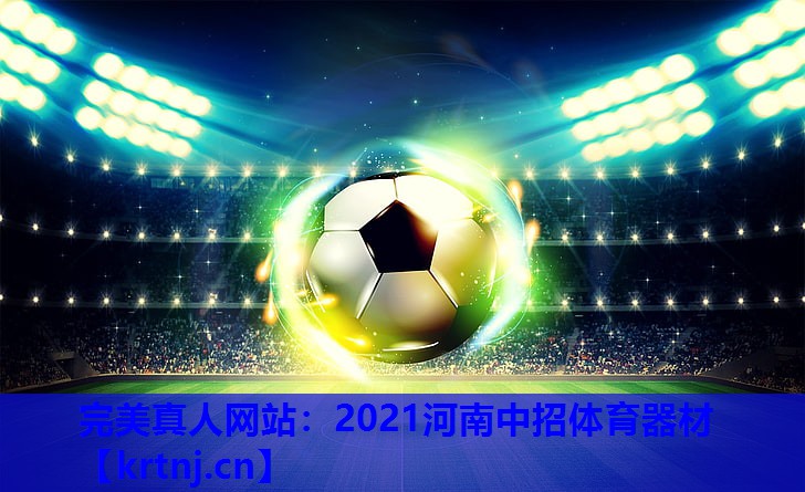 2021河南中招体育器材 2021河南中招体育器材