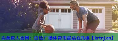 百信广场体育用品店在几楼 百信广场体育用品店在几楼
