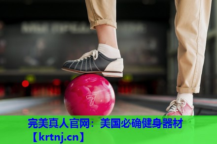 美国必确健身器材 美国必确健身器材