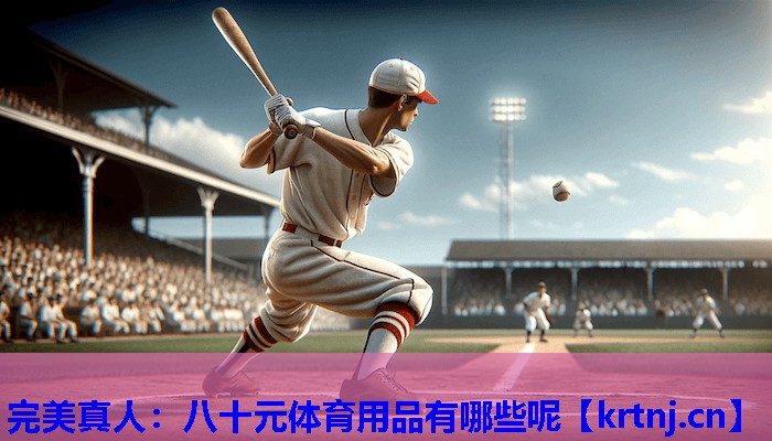 八十元体育用品有哪些呢 八十元体育用品有哪些呢