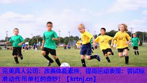 改善体能素质,提高运动表现:尝试标准动作吊单杠的奇妙! 改善体能素质,提高运动表现:尝试标准动作吊单杠的奇妙!
