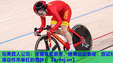 改善体能素质,提高运动表现:尝试标准动作吊单杠的奇妙! 改善体能素质,提高运动表现:尝试标准动作吊单杠的奇妙!