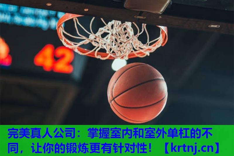 掌握室内和室外单杠的不同,让你的锻炼更有针对性! 掌握室内和室外单杠的不同,让你的锻炼更有针对性!