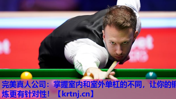 掌握室内和室外单杠的不同,让你的锻炼更有针对性! 掌握室内和室外单杠的不同,让你的锻炼更有针对性!