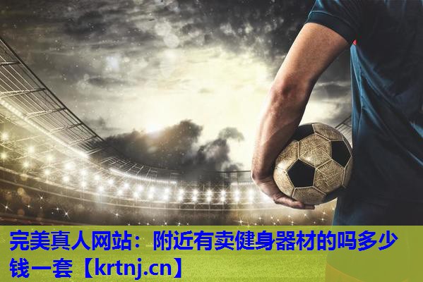 附近有卖健身器材的吗多少钱一套 附近有卖健身器材的吗多少钱一套