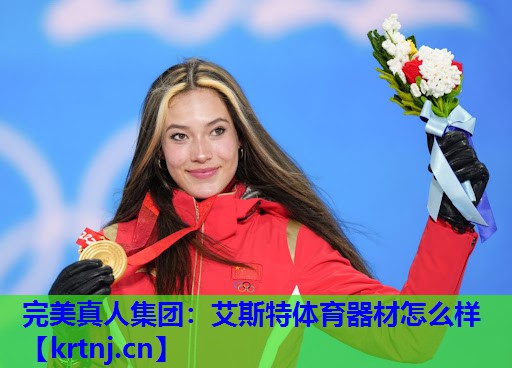 艾斯特体育器材怎么样 艾斯特体育器材怎么样