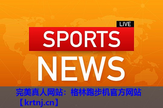 格林跑步机官方网站 格林跑步机官方网站