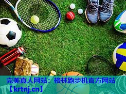 格林跑步机官方网站 格林跑步机官方网站