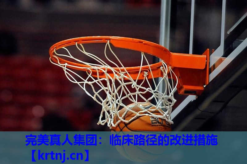 临床路径的改进措施 临床路径的改进措施