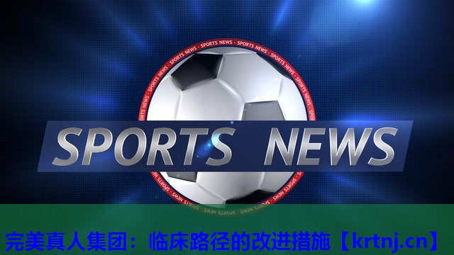 临床路径的改进措施 临床路径的改进措施