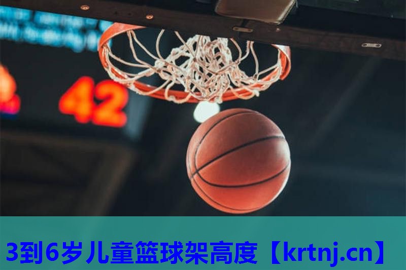 3到6岁儿童篮球架高度 3到6岁儿童篮球架高度