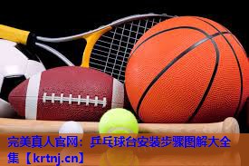 乒乓球台安装步骤图解大全集 乒乓球台安装步骤图解大全集