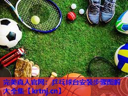 乒乓球台安装步骤图解大全集 乒乓球台安装步骤图解大全集