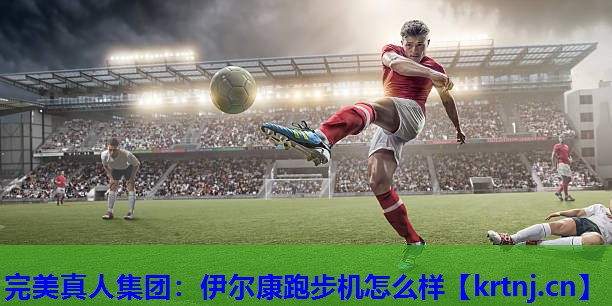 伊尔康跑步机怎么样 伊尔康跑步机怎么样