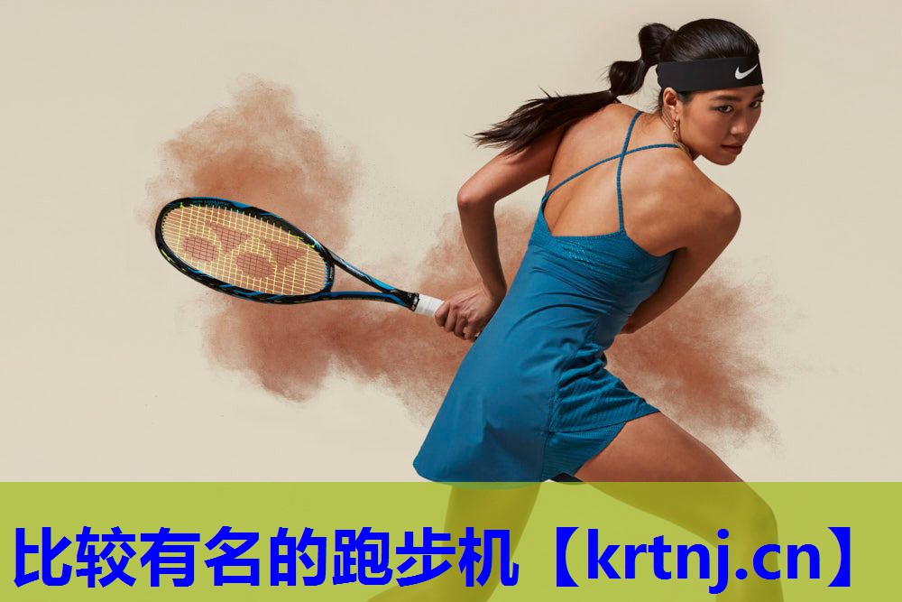 比较有名的跑步机 比较有名的跑步机