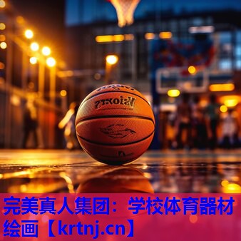 学校体育器材绘画 学校体育器材绘画