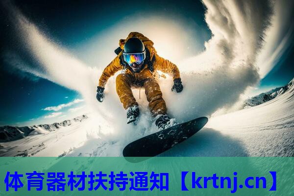 体育器材扶持通知 体育器材扶持通知
