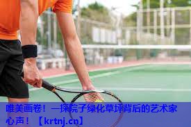 唯美画卷!一探院子绿化草坪背后的艺术家心声! 唯美画卷!一探院子绿化草坪背后的艺术家心声!