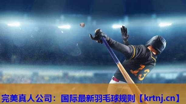 国际最新羽毛球规则 国际最新羽毛球规则