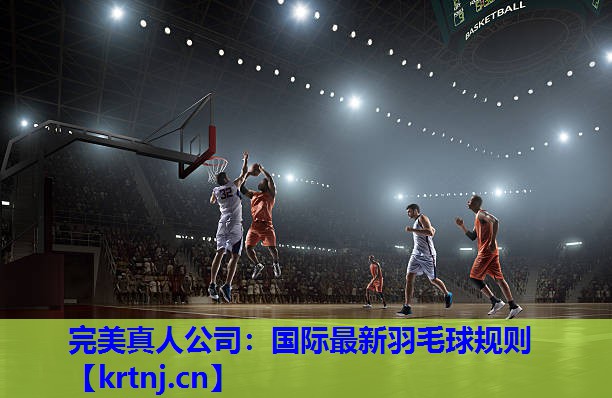 国际最新羽毛球规则 国际最新羽毛球规则