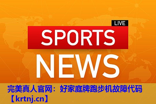 好家庭牌跑步机故障代码 好家庭牌跑步机故障代码
