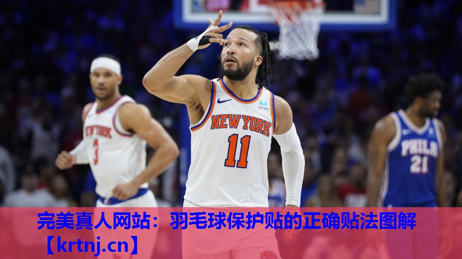 羽毛球保护贴的正确贴法图解 羽毛球保护贴的正确贴法图解