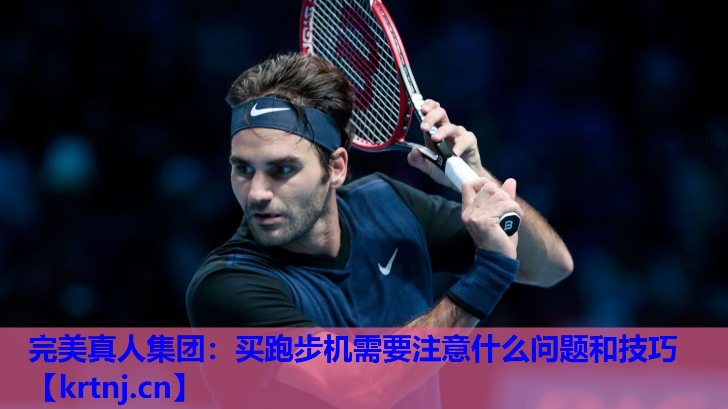 买跑步机需要注意什么问题和技巧 买跑步机需要注意什么问题和技巧