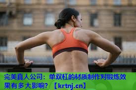 单双杠的材质制作对锻炼效果有多大影响? 单双杠的材质制作对锻炼效果有多大影响?
