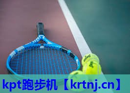 kpt跑步机 kpt跑步机