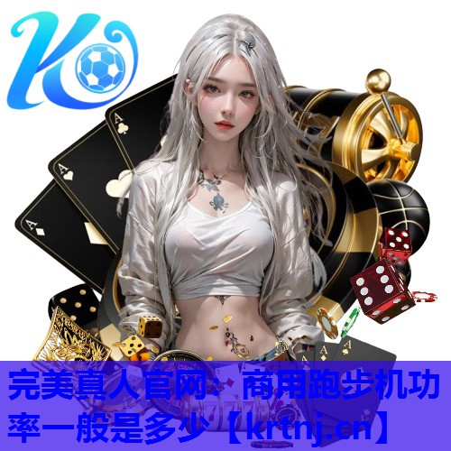 商用跑步机功率一般是多少 商用跑步机功率一般是多少