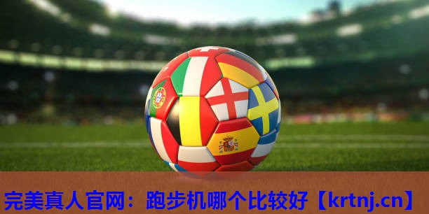 跑步机哪个比较好 跑步机哪个比较好
