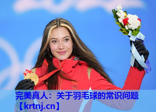 关于羽毛球的常识问题 关于羽毛球的常识问题