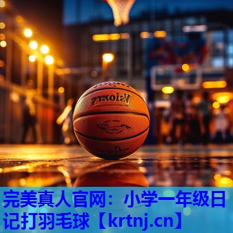 小学一年级日记打羽毛球 小学一年级日记打羽毛球