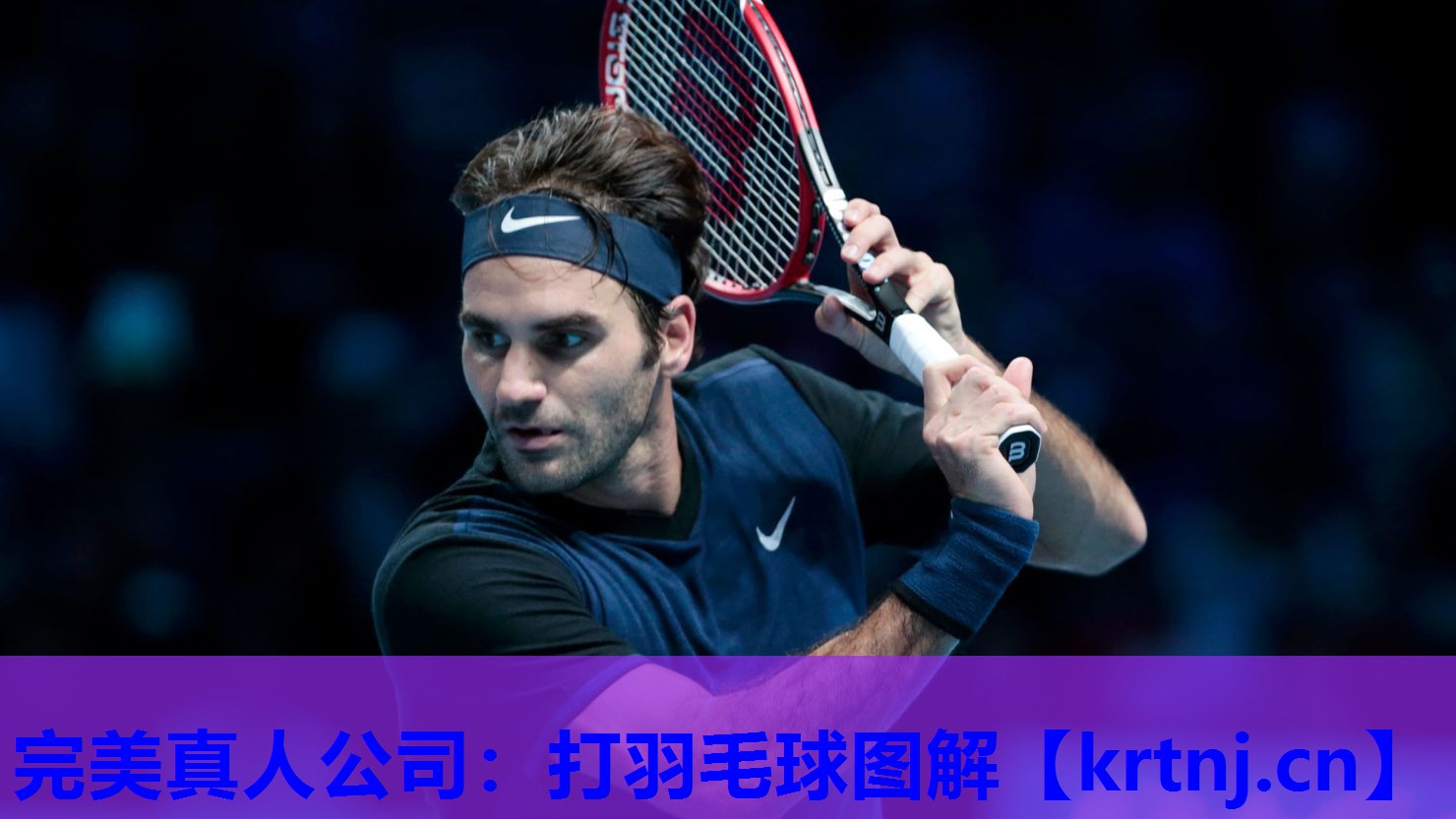 打羽毛球图解 打羽毛球图解