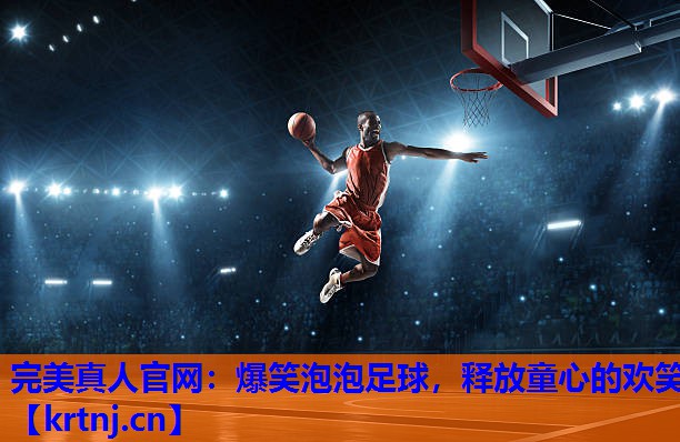 爆笑泡泡足球,释放童心的欢笑 爆笑泡泡足球,释放童心的欢笑