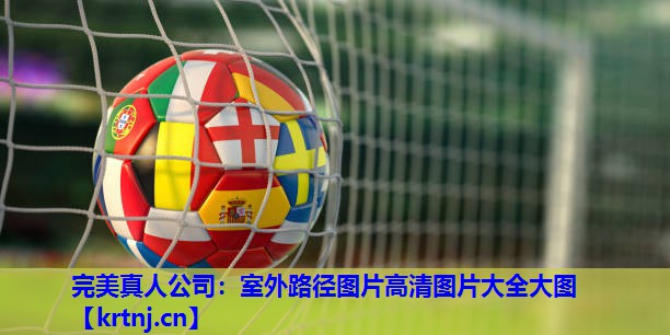 室外路径图片高清图片大全大图 室外路径图片高清图片大全大图