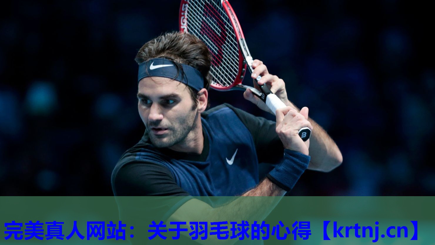 关于羽毛球的心得 关于羽毛球的心得