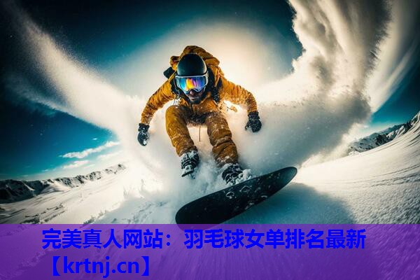羽毛球女单排名最新 羽毛球女单排名最新
