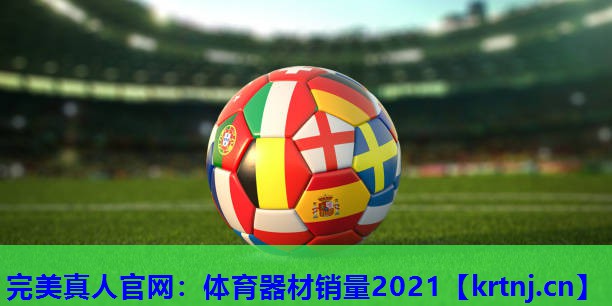 体育器材销量2021 体育器材销量2021