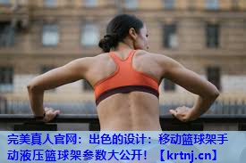 出色的设计:移动篮球架手动液压篮球架参数大公开! 出色的设计:移动篮球架手动液压篮球架参数大公开!