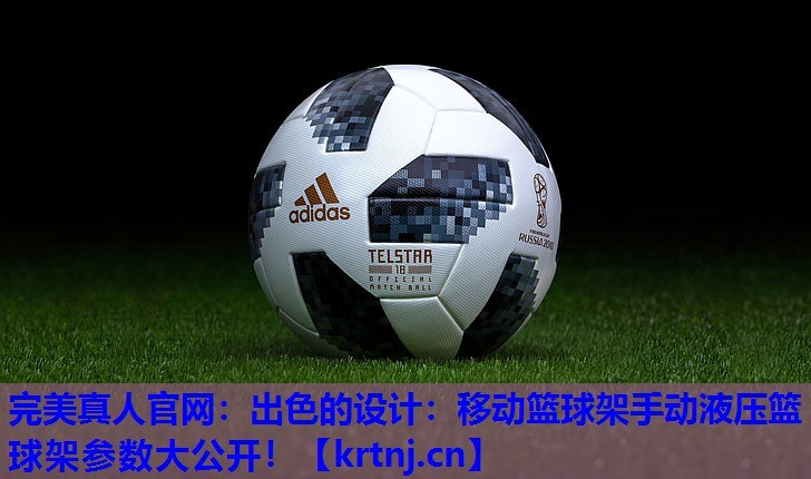 出色的设计:移动篮球架手动液压篮球架参数大公开! 出色的设计:移动篮球架手动液压篮球架参数大公开!