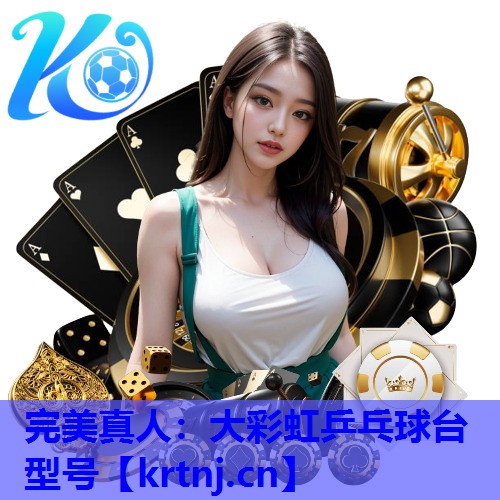 大彩虹乒乓球台型号 大彩虹乒乓球台型号