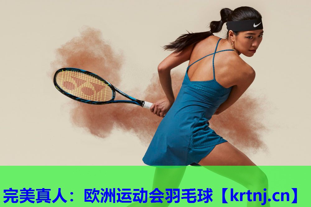 欧洲运动会羽毛球 欧洲运动会羽毛球