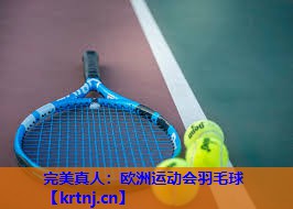 欧洲运动会羽毛球 欧洲运动会羽毛球