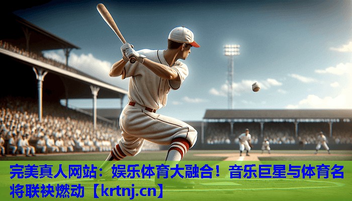 娱乐体育大融合!音乐巨星与体育名将联袂燃动 娱乐体育大融合!音乐巨星与体育名将联袂燃动