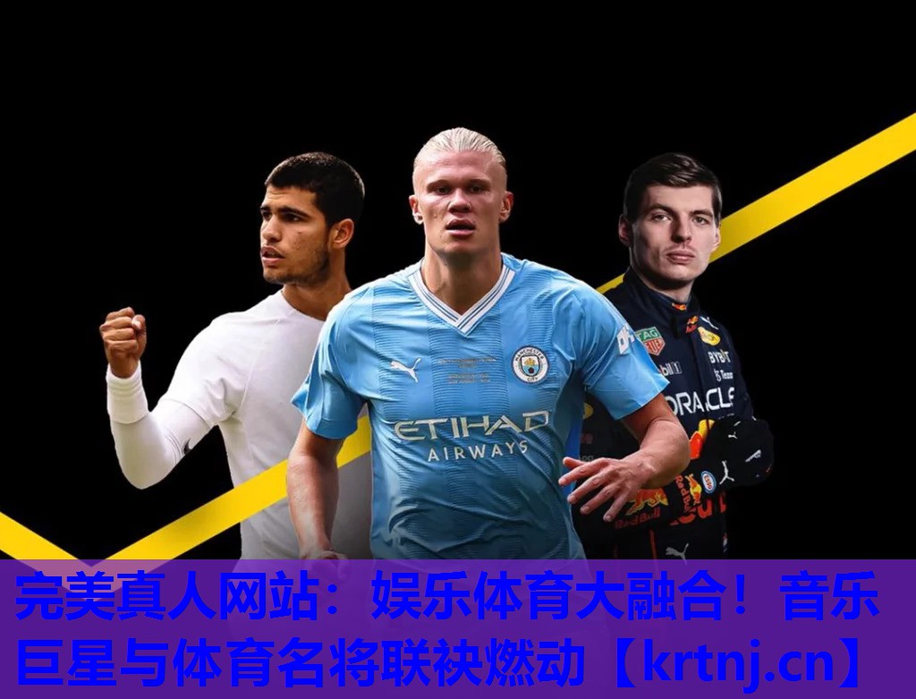 娱乐体育大融合!音乐巨星与体育名将联袂燃动 娱乐体育大融合!音乐巨星与体育名将联袂燃动
