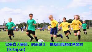 时尚设计:挑战自我的体育器材 时尚设计:挑战自我的体育器材